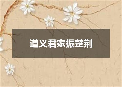 道义君家振楚荆