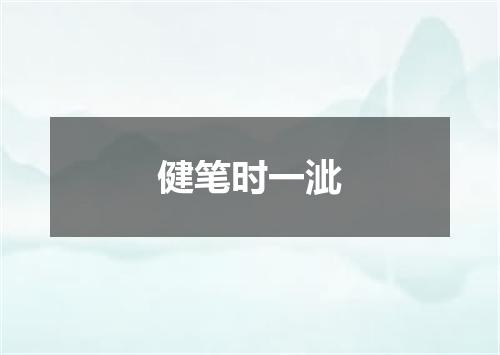 健笔时一泚