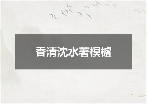 香清沈水著榠樝