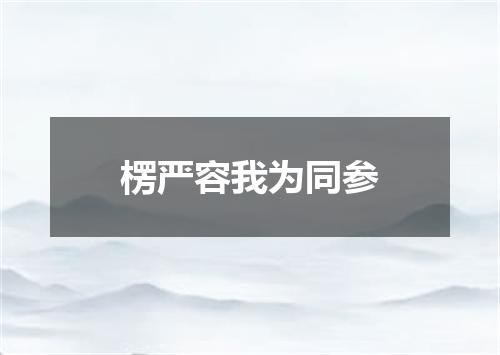 楞严容我为同参