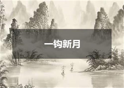 一钩新月