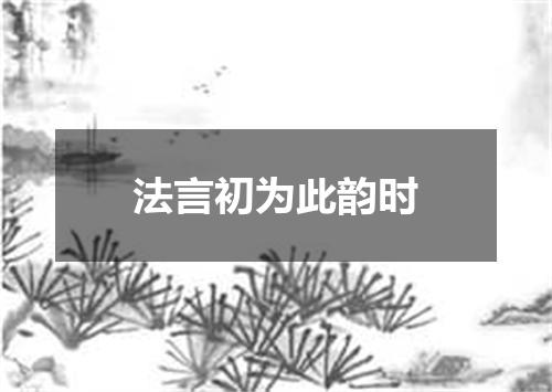 法言初为此韵时
