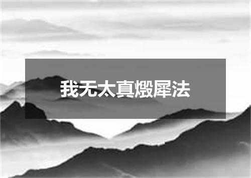 我无太真燬犀法