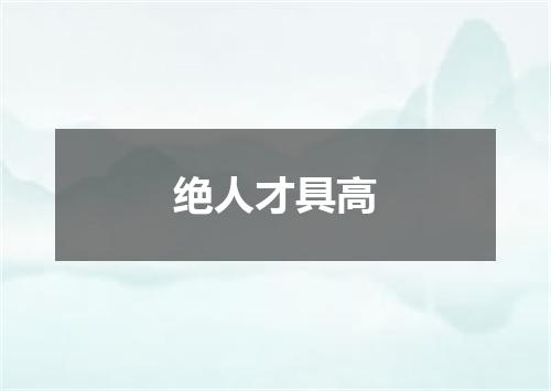 绝人才具高