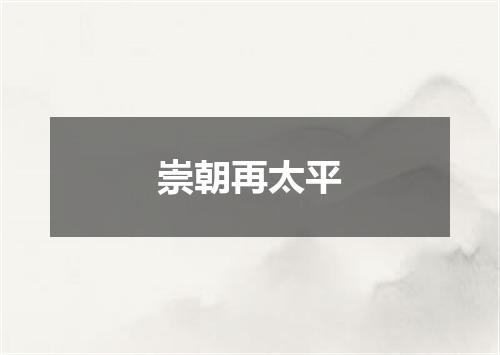 崇朝再太平