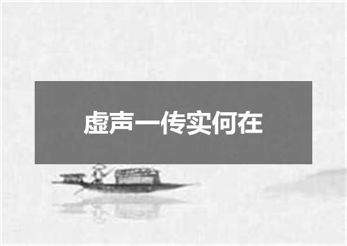 虚声一传实何在