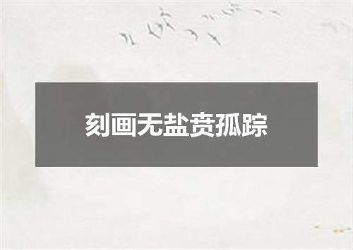 刻画无盐贲孤踪