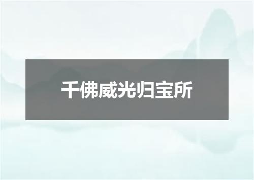 千佛威光归宝所