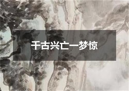 千古兴亡一梦惊