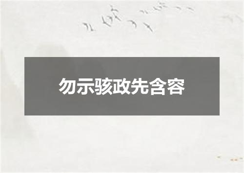 勿示骇政先含容