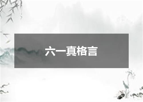 六一真格言