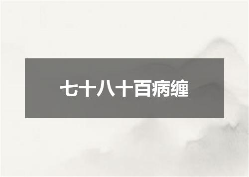 七十八十百病缠