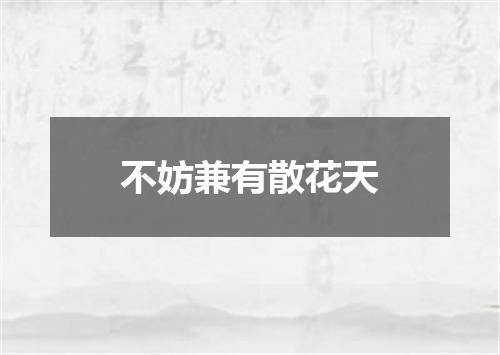 不妨兼有散花天