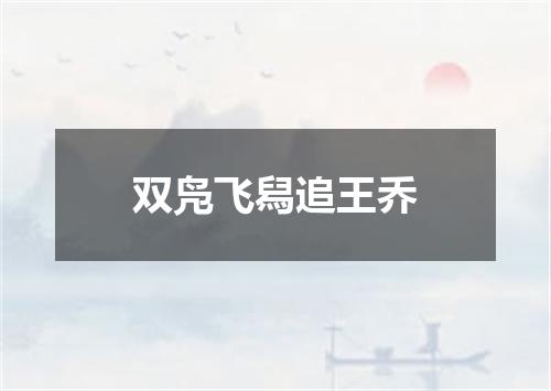 双凫飞舄追王乔
