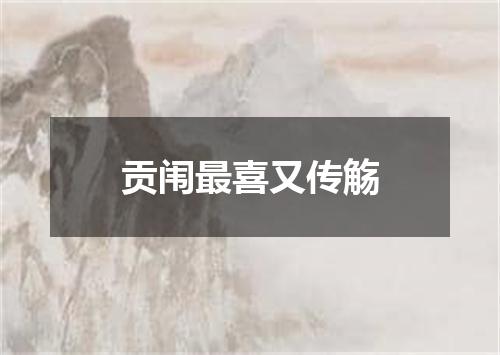 贡闱最喜又传觞