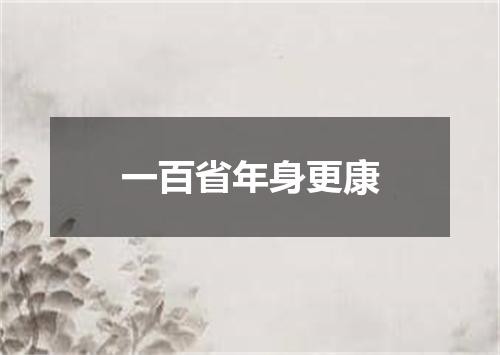 一百省年身更康