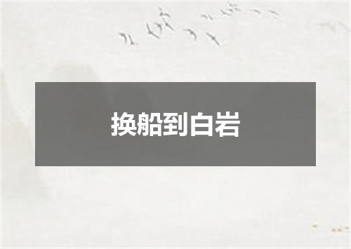 换船到白岩