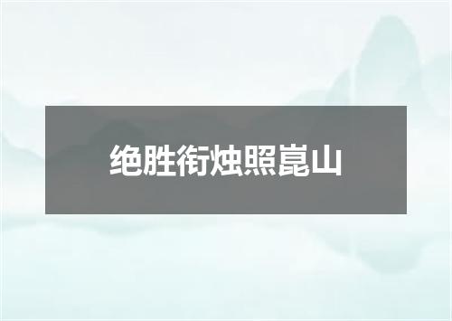 绝胜衔烛照崑山