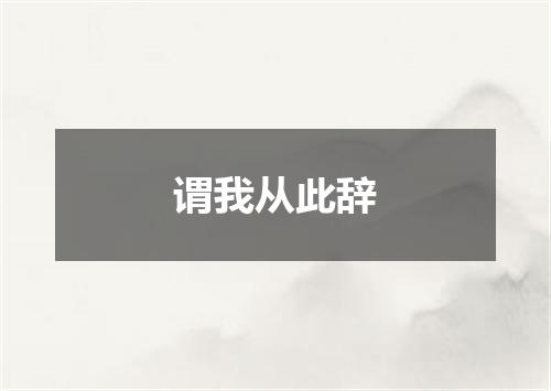 谓我从此辞