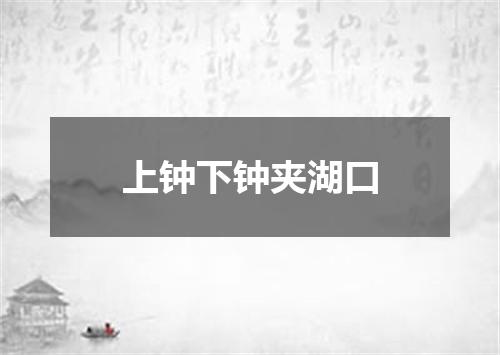 上钟下钟夹湖口