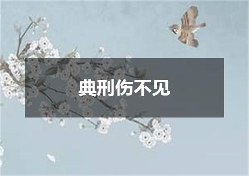 典刑伤不见