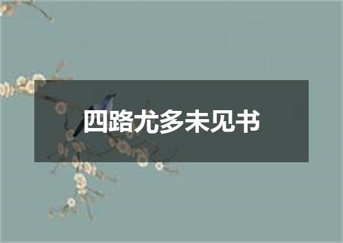 四路尤多未见书