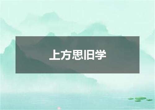 上方思旧学
