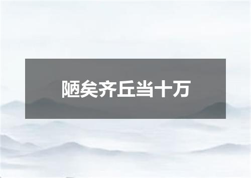 陋矣齐丘当十万
