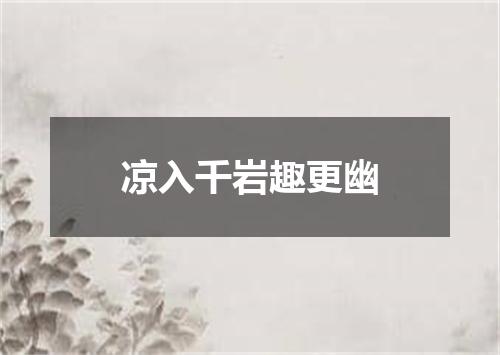 凉入千岩趣更幽