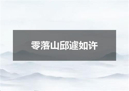 零落山邱遽如许