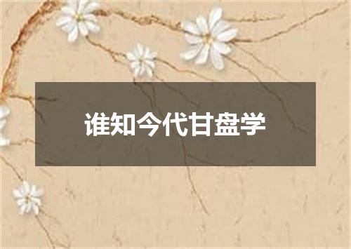 谁知今代甘盘学
