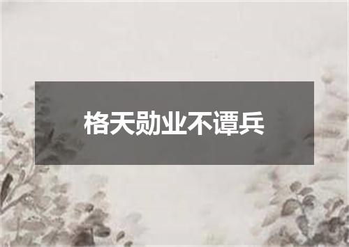 格天勋业不谭兵