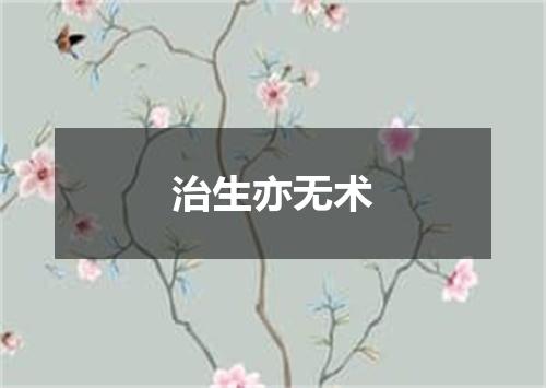 治生亦无术