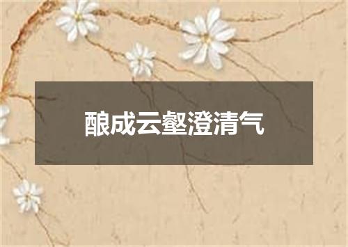 酿成云壑澄清气