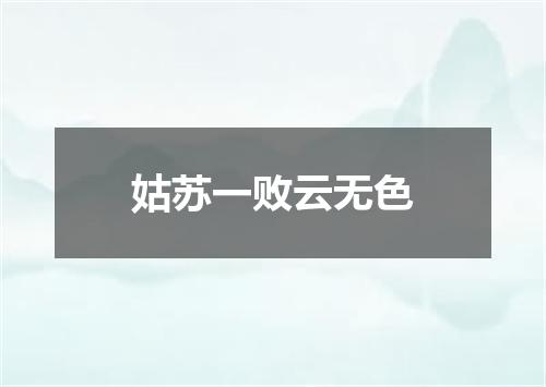 姑苏一败云无色