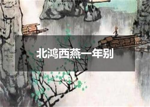 北鸿西燕一年别