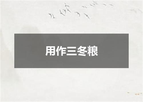 用作三冬粮