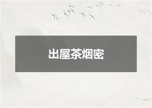 出屋茶烟密