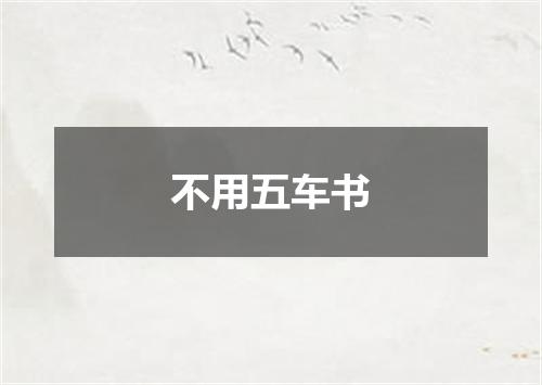 不用五车书