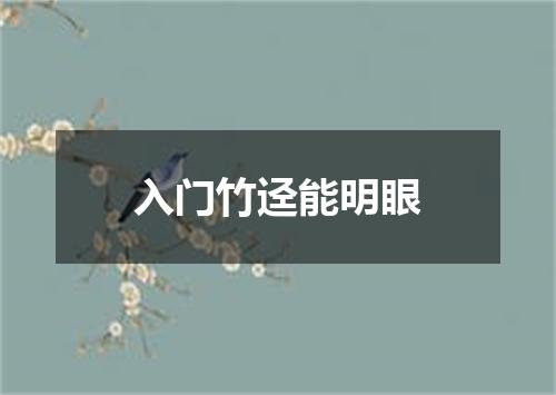 入门竹迳能明眼