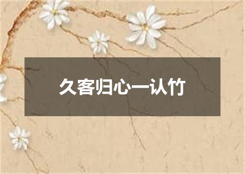 久客归心一认竹