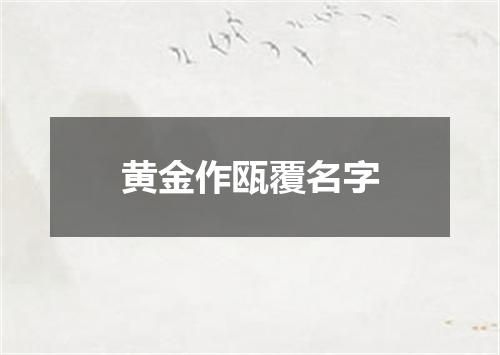 黄金作瓯覆名字