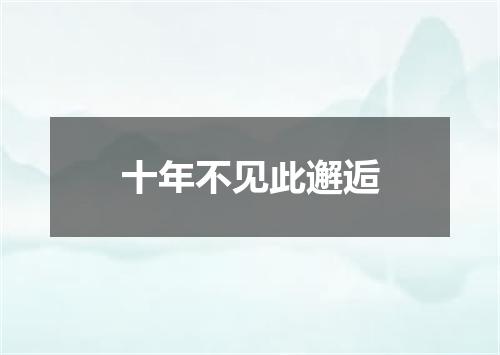 十年不见此邂逅