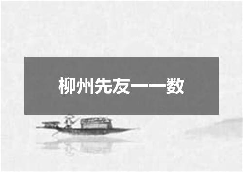 柳州先友一一数