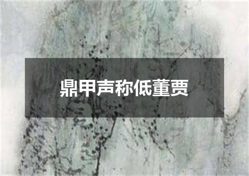 鼎甲声称低董贾