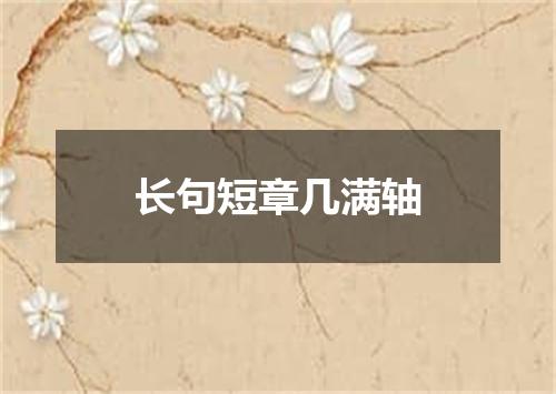 长句短章几满轴