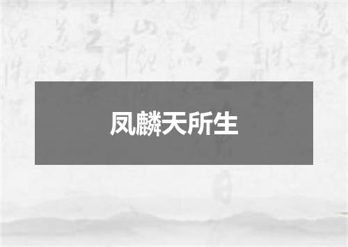凤麟天所生
