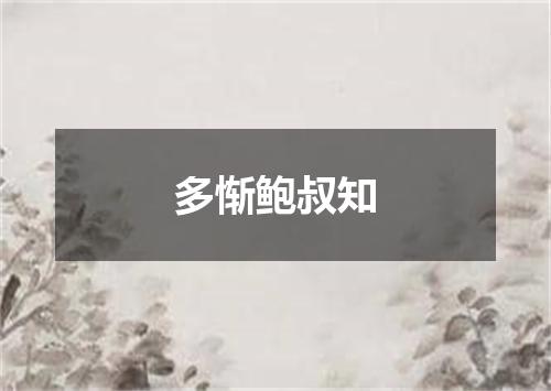 多惭鲍叔知