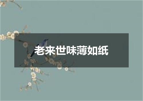 老来世味薄如纸