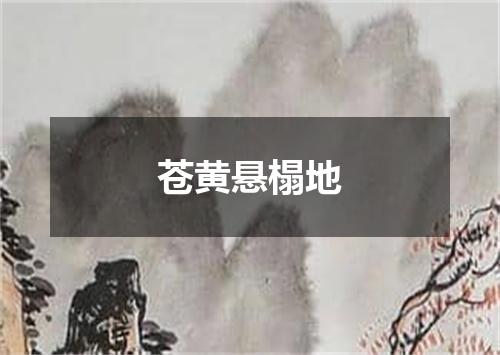 苍黄悬榻地